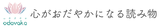 心がおだやかになる読み物