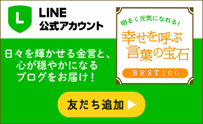 言葉の宝石公式LINEアカウント友だち追加