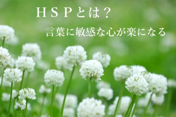 ｈｓｐとは 言葉に敏感なｈｓｐの心が楽になる考え方 心がおだやかになる読み物