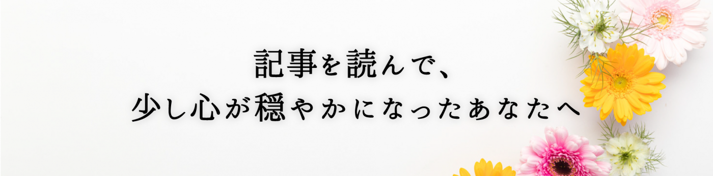 心が穏やかになった人へ